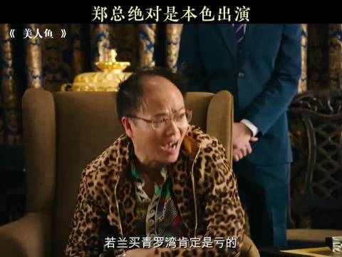 别人都是演的，郑总不是