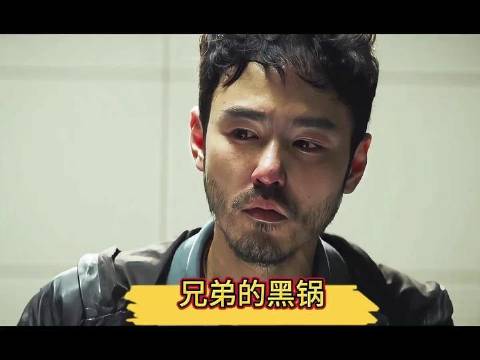 兄弟难道不是用来背黑锅的吗？