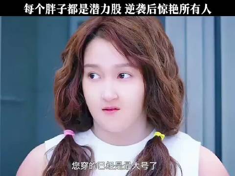 每个胖子都是潜力股