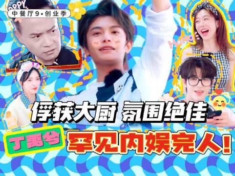 能力强还用心，丁禹兮《中餐厅》掌握全局！内娱居然还有这种完人