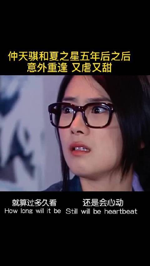 夏之星仲天琪五年后重逢，一个害怕一个又恨 又虐又甜