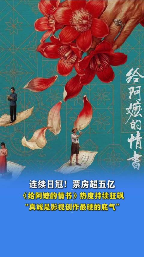 《给阿嬷的情书》票房破5亿，连续日冠印证真诚创作力量