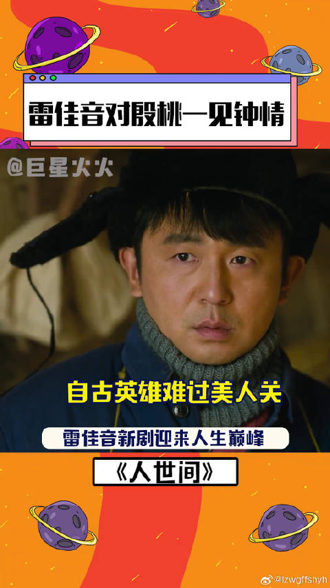 雷佳音在雷佳音对殷桃一见钟情 还被黄小蕾当街表白！