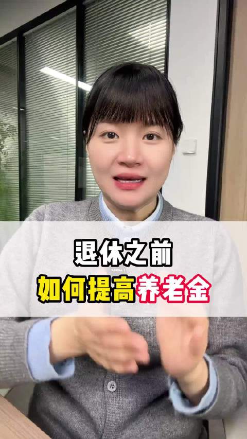 退休前想涨养老金？这三个方案别错过！ .