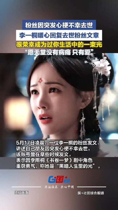 李一桐真诚回应粉丝获赞