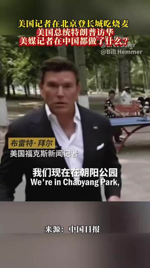 特朗普分享中国记忆，美媒记者体验北京现代与历史