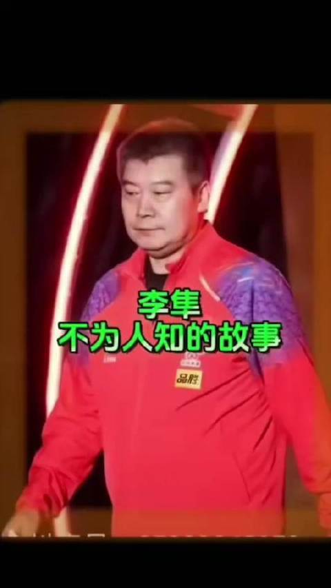 乒乓总教练李隼的传奇人生