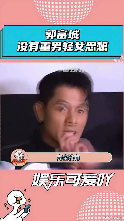 郭富城没有“重男轻女”的思想！ 方媛 微博VC计划