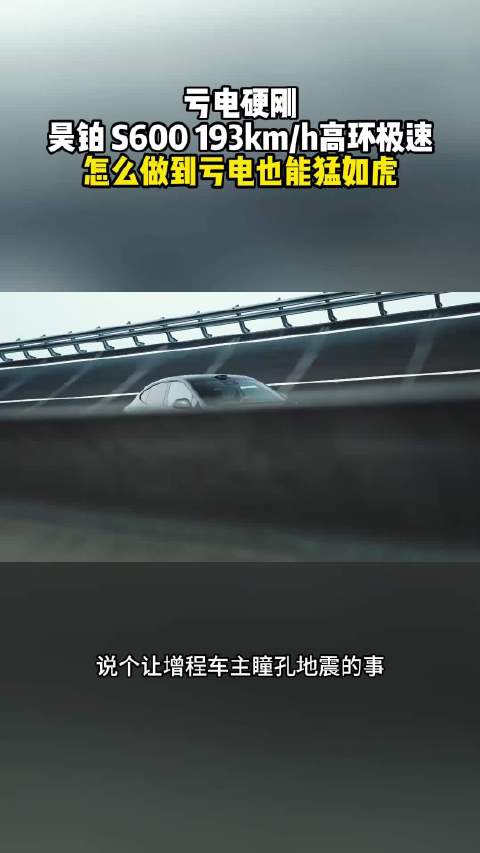 亏电硬刚！昊铂 S600 193km/h高环极速，怎么做到亏电也能猛如虎？