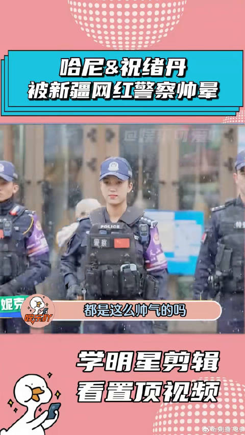 哈尼和祝绪丹遇到新疆网红警察，差点被帅晕了！祝绪丹 微博VC计划
