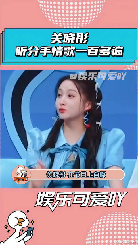 关晓彤自曝听分手情歌100多遍，被网友热议与鹿晗感情！ 鹿晗 微博VC计划