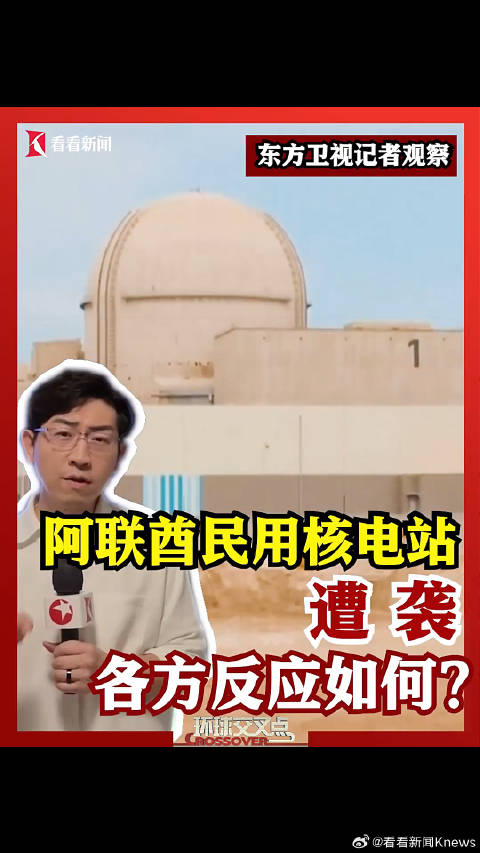 阿联酋巴拉卡核电站遭无人机袭击引发火灾