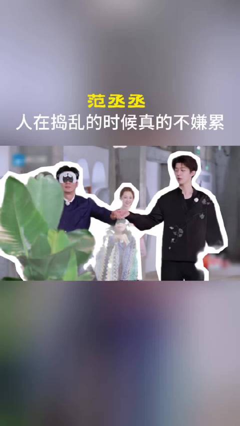 范丞丞游戏环节捣乱，假杆误导孟子义盆栽戏弄李晨