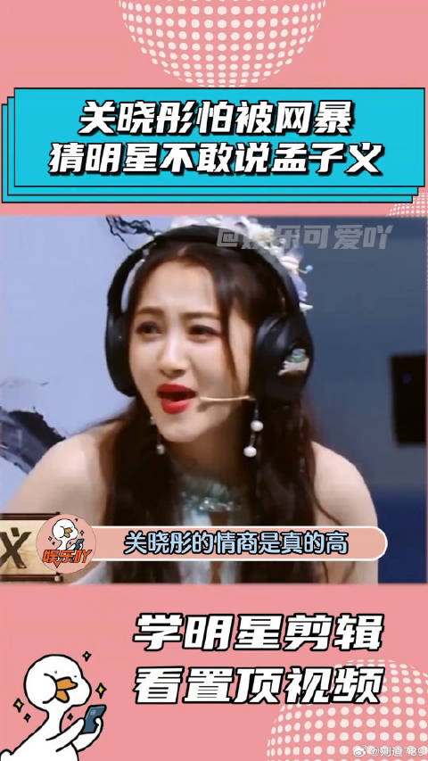 关晓彤怕被网暴，猜明星不敢说孟子义！