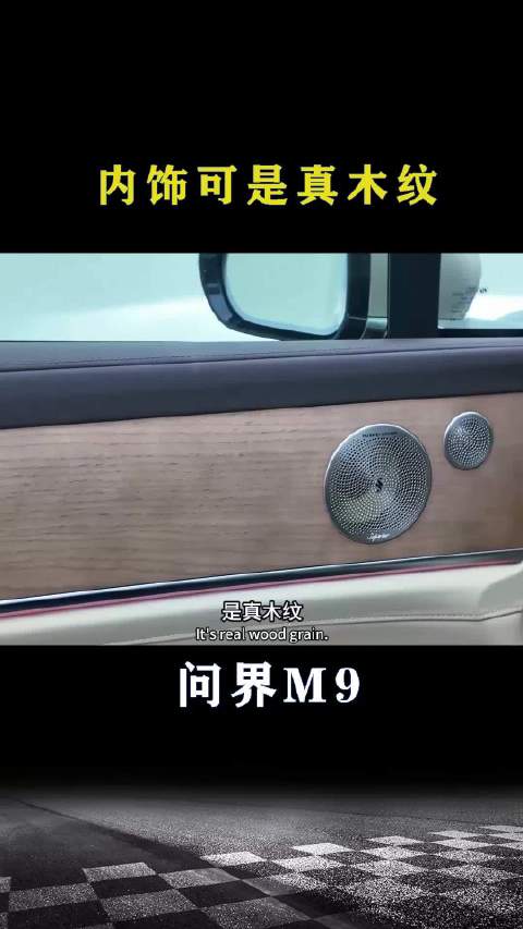 视频：问界M9：内饰可是真木纹