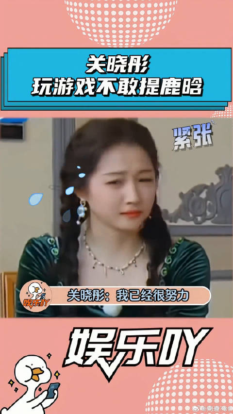 关晓彤玩游戏不敢提鹿晗，怕跑男蹭流量！