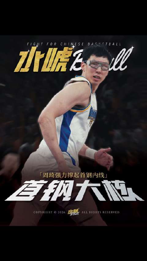 周琦全功率输出难遇对手