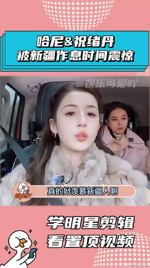 哈尼和祝绪丹被新疆的作息时间震惊，好羡慕新疆人啊！