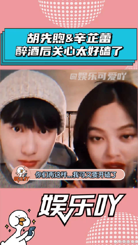 胡先煦喝醉酒后，辛芷蕾的关心也太暖心了！ 辛芷蕾 微博VC计划
