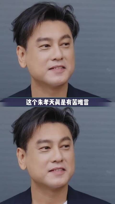 还有点心疼朱孝天了！