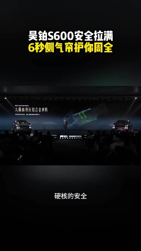 昊铂S600安全拉满！6秒侧气帘护你周全