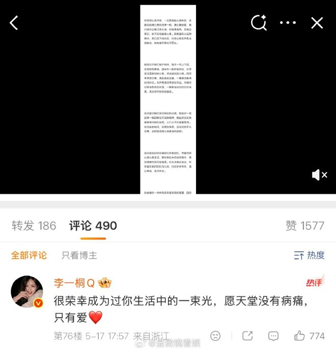李一桐在评论区回复离世粉丝的具体内容是什么？