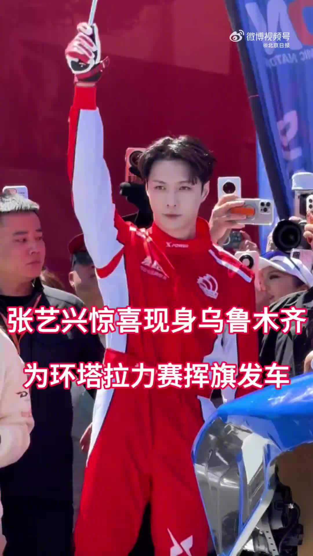 张艺兴环塔拉力赛挥旗发车