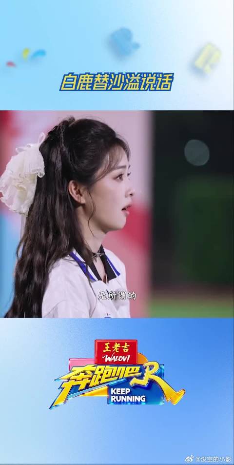 白鹿替沙溢说话