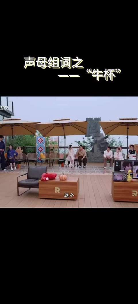 声母趣味组词现场：“牛杯”一出，全场笑倒
