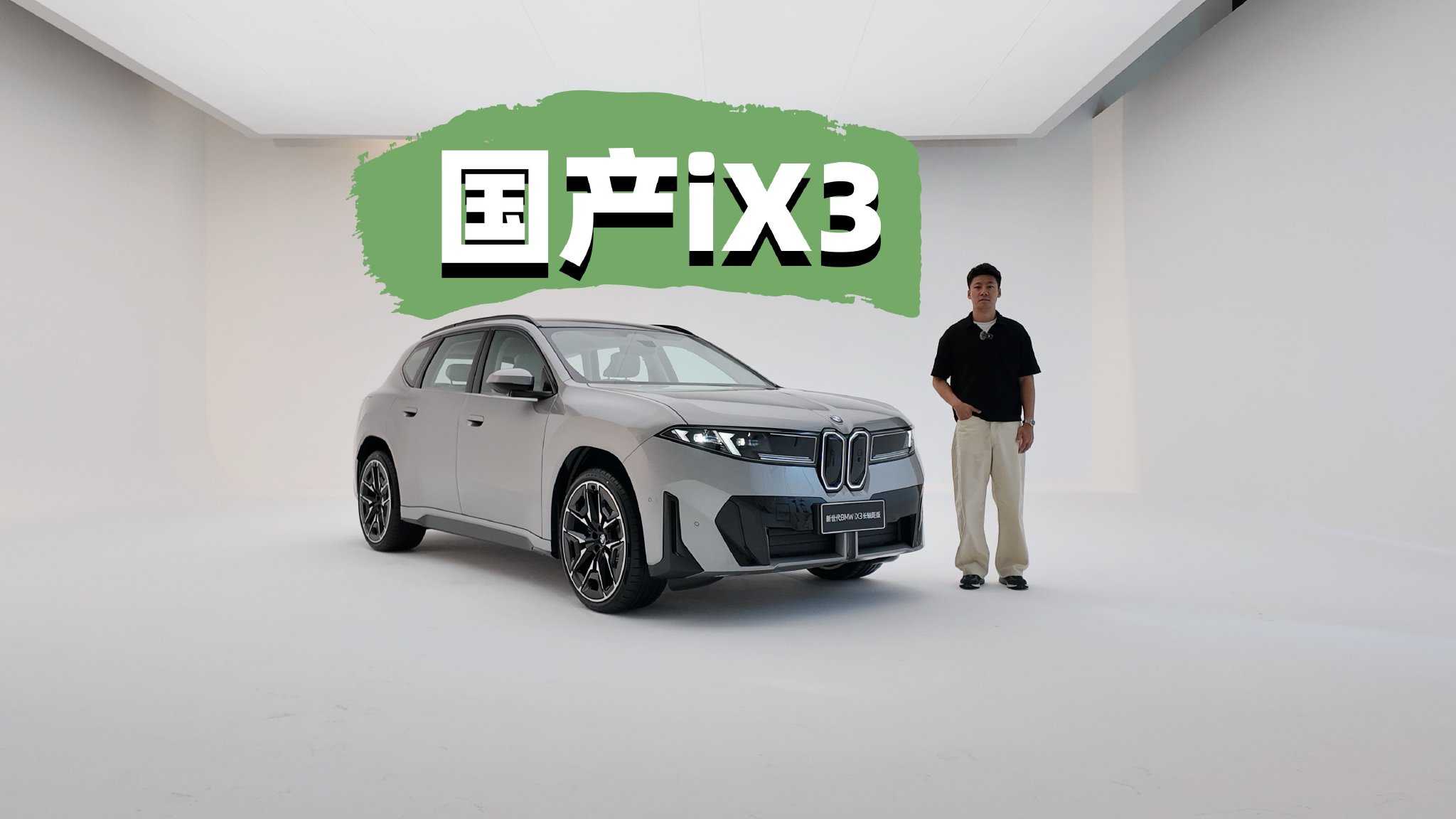 体验国产长轴距宝马iX3 空间很夸张!
