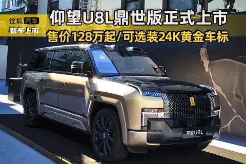 仰望U8L鼎世版正式上市 售价128万起/可选装24K黄金车标