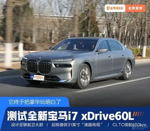 终于把豪华玩明白了 首测宝马i7 xDrive60L