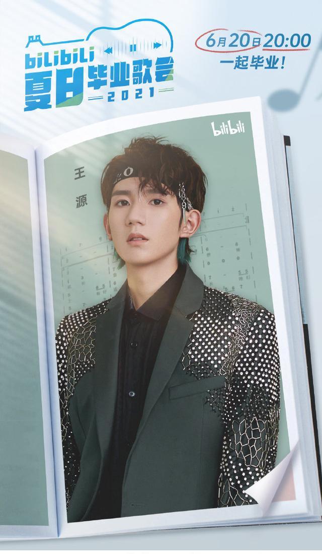 「TFBOYS」「新闻」210611 一路繁花，不“源”万里，《夏日毕业歌会》正式官宣王源加盟