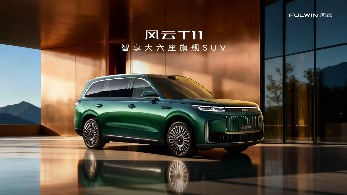 智享大六座旗舰SUV风云T11全球上市 限时售价17.99万元起