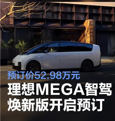 新车爆料:未来感十足,但争议依旧!52.98万的理想MEGA焕新版
