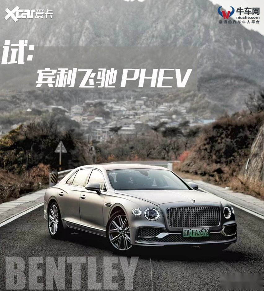 电气化进程中的重要一步，试驾宾利飞驰PHEV-爱卡汽车爱咖号