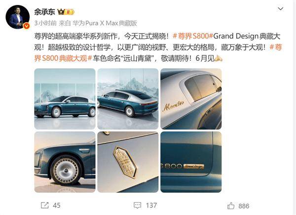 200万级国产车来袭！余承东：华为尊界S800GrandDesign典藏大观6月上市