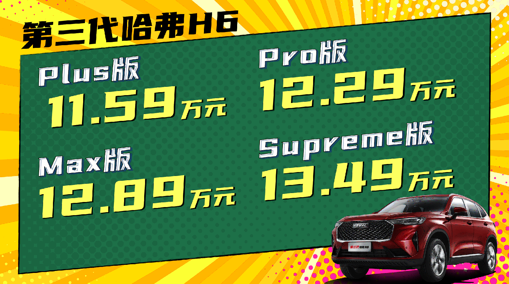 神车换代 老罗代言 第三代哈弗H6顶配叫Supreme版 售价13.49万元