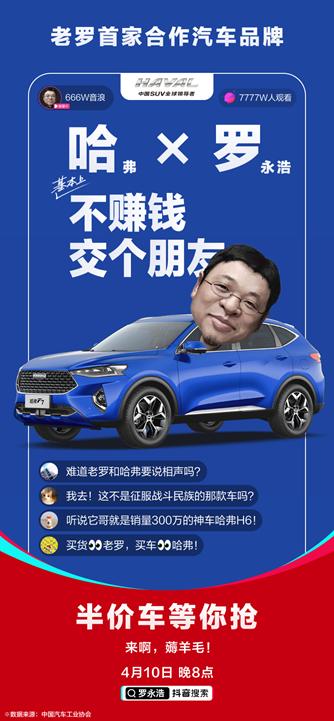 罗永浩直播卖车,首卖哈弗F7,最高半价!