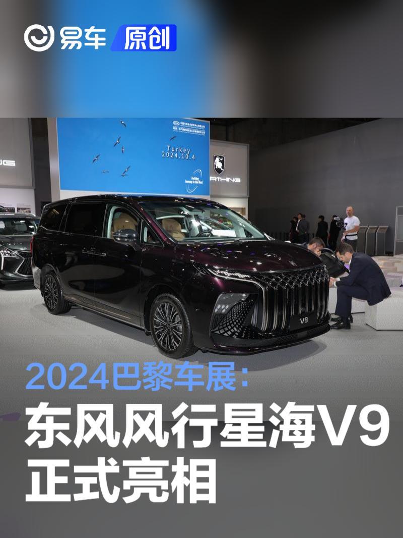 2024巴黎车展:东风风行星海V9亮相