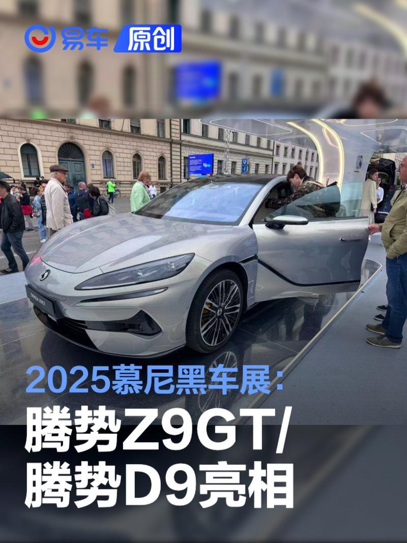 2025慕尼黑车展:腾势Z9GT/腾势D9亮相