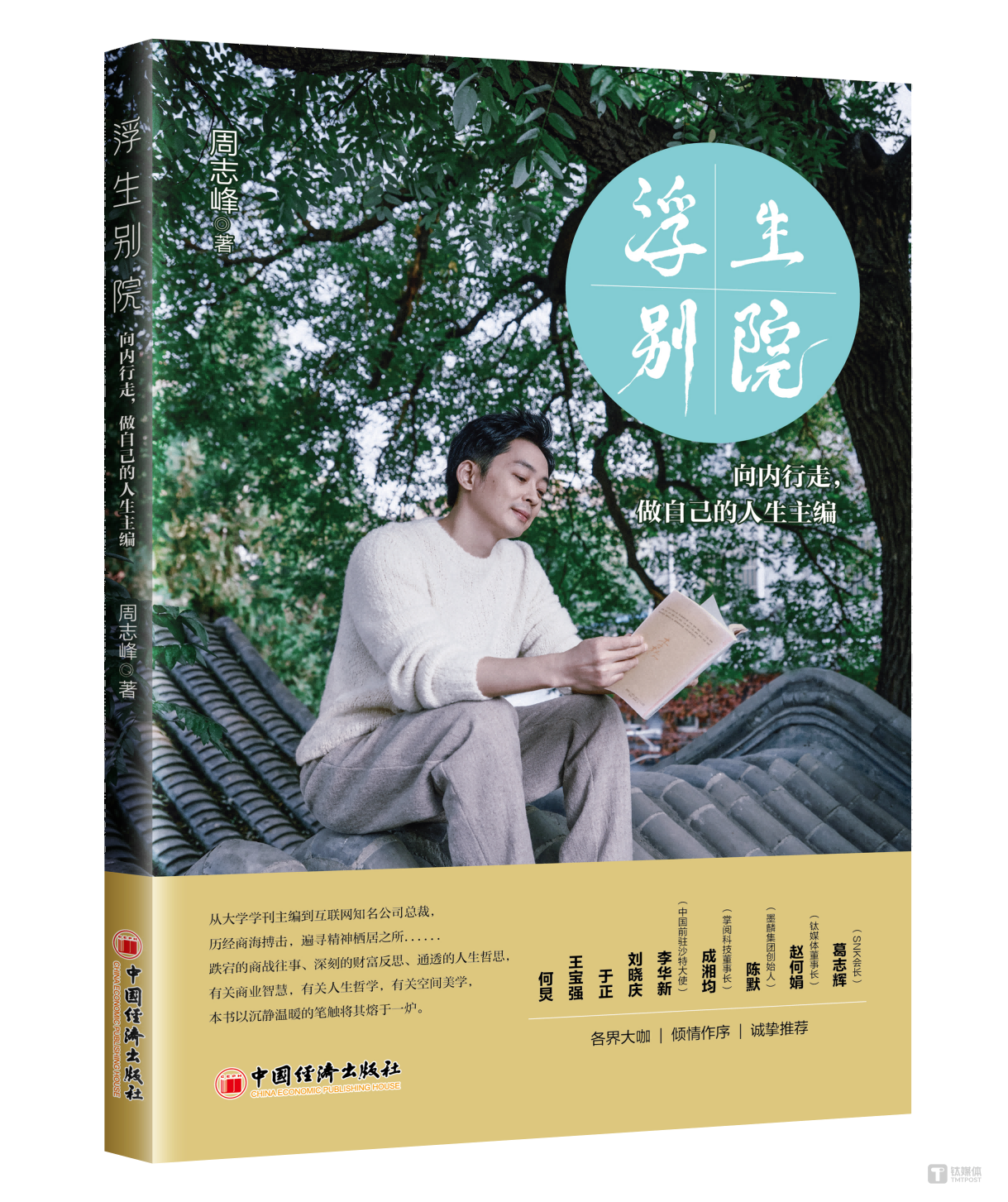 于正为《浮生别院》作序：《一时一景一心境》