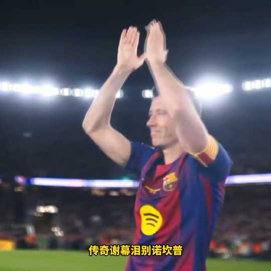 传奇谢幕！37岁巴萨生涯主场谢幕战泪别诺坎普，全队列队送别功勋传奇