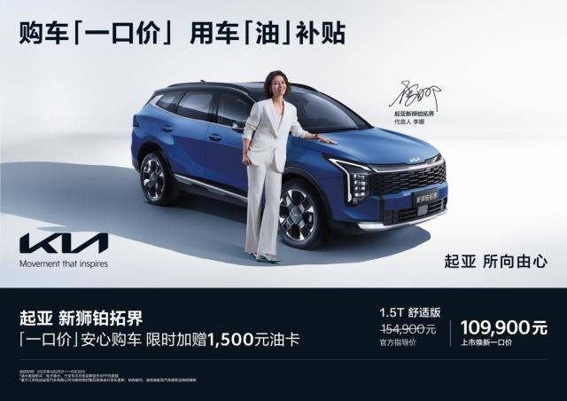 购车“一口价” 购起亚新狮铂拓界、奕跑享重磅超值福利