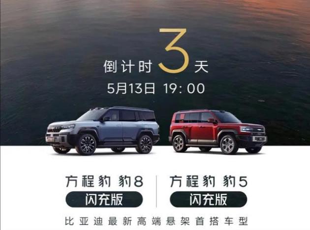 全球首款!豹5闪充版5月13日上市,续航里程达1310公里,直指坦克300