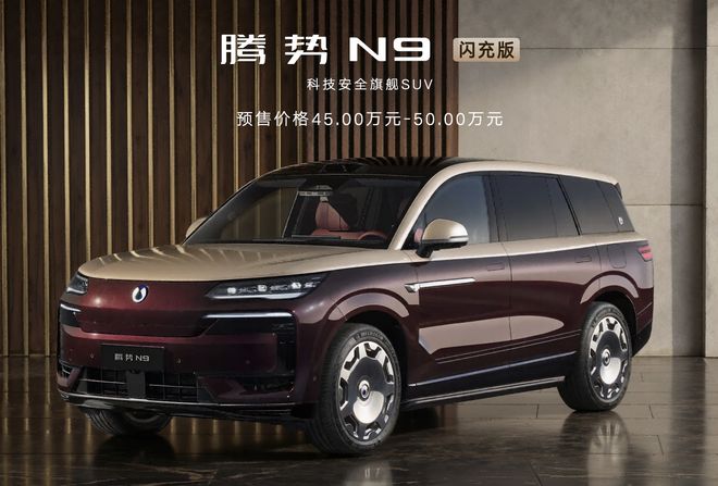 充电比加油快，腾势N9闪充版刷新豪华旗舰，价格会涨吗？