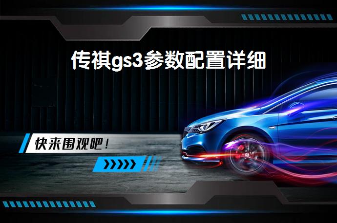 传祺gs3参数配置详细
