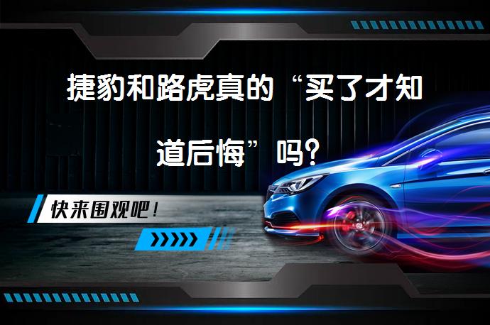 捷豹和路虎真的“买了才知道后悔”吗?-58汽车