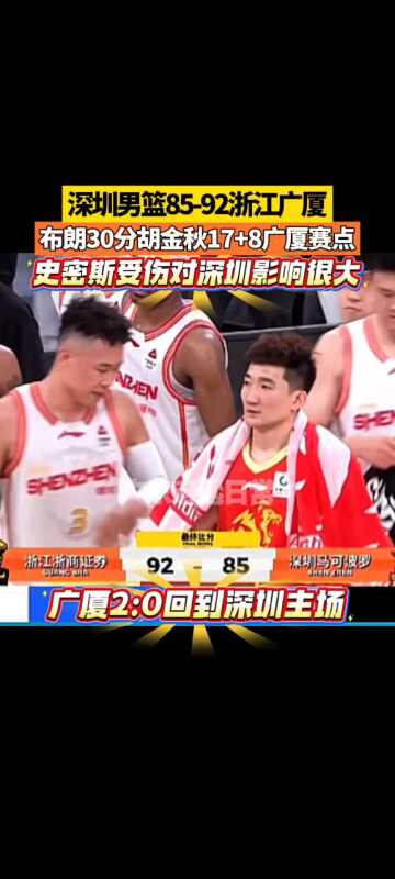 深圳男篮85-92浙江广厦 +8 对深圳影响很大