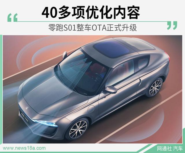 零跑汽车的首款纯电动轿车迎来OTA升级 40多项优化内容 更加人性化